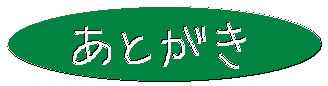 あとがき