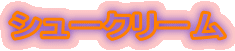 �V���[�N���[��