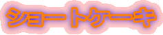 �V���[�g�P�[�L