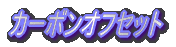 �J�[�{���I�t�Z�b�g