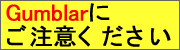 Gumblar�ɂ����ӂ�������