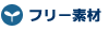 �t���[�f��