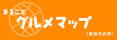 �܂邲�ƃO�����}�b�v