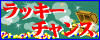 ���b�L�[�`�����X