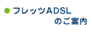 �t���b�cADSL�̂��ē�