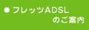 �t���b�cADSL�̂��ē�