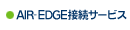 AIR-EDGE�ڑ��T�[�r�X