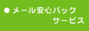 ���[�����S�p�b�N�T�[�r�X