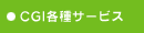 CGI�e��T�[�r�X