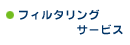 �t�B���^�����O�T�[�r�X
