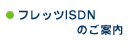 �t���b�cISDN�̂��ē�