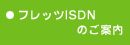 �t���b�cISDN�̂��ē�