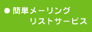 �ȒP���[�����O���X�g�T�[�r�X