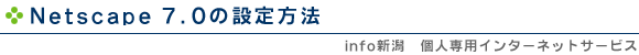 Netscape 7.0�̐ݒ���@