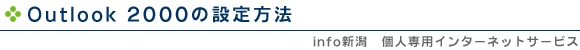 Outlook 2000�̐ݒ���@
