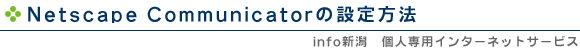 Netscape Communicator̐ݒ@
