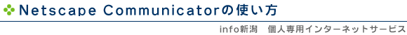 Netscape Communicator �g����