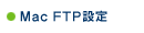 Mac FTP�ݒ�