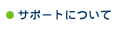 �T�|�[�g�ɂ���