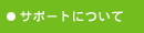�T�|�[�g�ɂ���