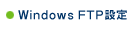 Windows�@FTP�ݒ�