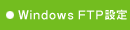 Windows�@FTP�ݒ�