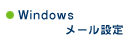 Windows�@���[���ݒ�