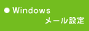 Windows�@���[���ݒ�