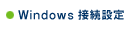 Windows�@�ڑ��ݒ�