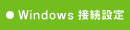 Windows�@�ڑ��ݒ�