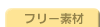 �t���[�f��