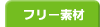 �t���[�f��