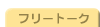 �t���[�g�[�N