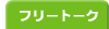 �t���[�g�[�N
