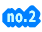 no.2