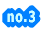 no.3