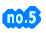 no.5