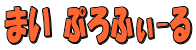 �܂� �Ղ�ӂ�-��