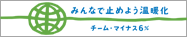 チーム・マイナス6%